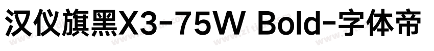 汉仪旗黑X3-75W Bold字体转换